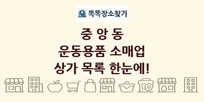 중앙동 운동용품 소매업 상가 목록 및 정보