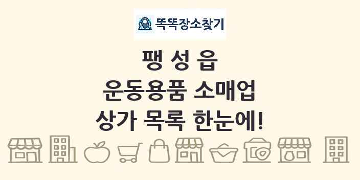 팽성읍 운동용품 소매업 상가 목록 및 정보