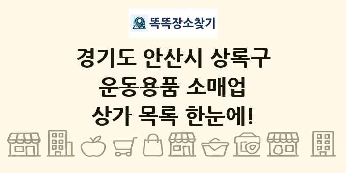 경기도 안산시 상록구 운동용품 소매업 상가 목록 및 정보