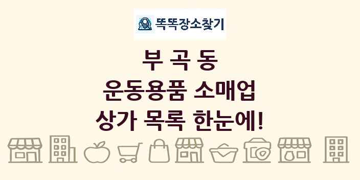 부곡동 운동용품 소매업 상가 목록 및 정보