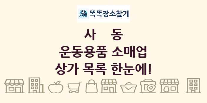 사동 운동용품 소매업 상가 목록 및 정보