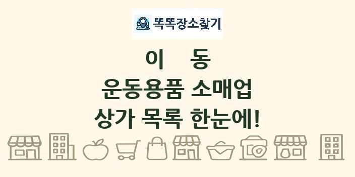 이동 운동용품 소매업 상가 목록 및 정보