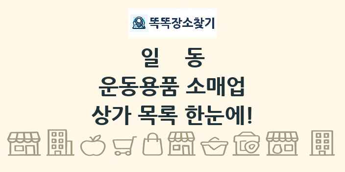 일동 운동용품 소매업 상가 목록 및 정보