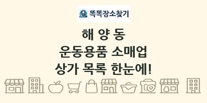해양동 운동용품 소매업 상가 목록 및 정보