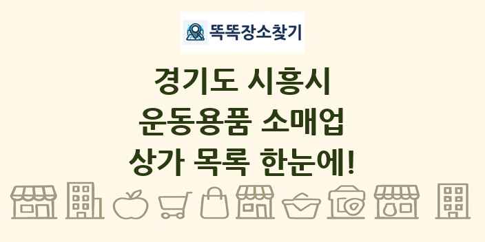경기도 시흥시 운동용품 소매업 상가 목록 및 정보