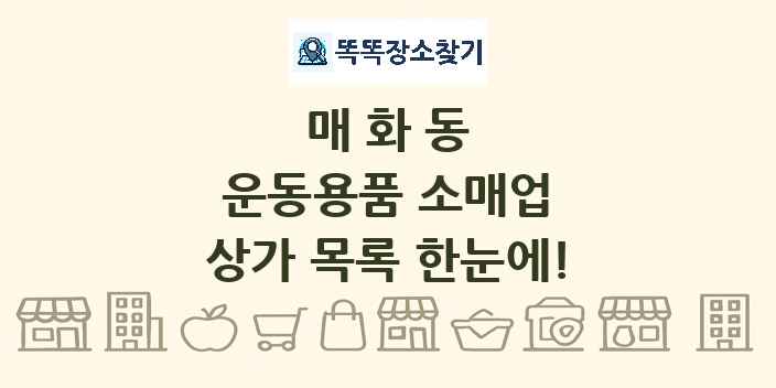 매화동 운동용품 소매업 상가 목록 및 정보