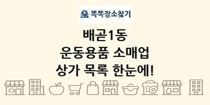 배곧1동 운동용품 소매업 상가 목록 및 정보