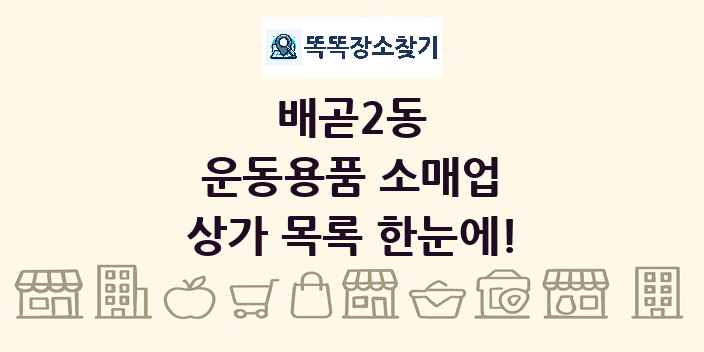 배곧2동 운동용품 소매업 상가 목록 및 정보
