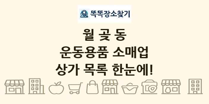 월곶동 운동용품 소매업 상가 목록 및 정보