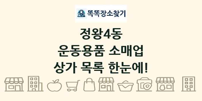 정왕4동 운동용품 소매업 상가 목록 및 정보