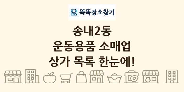 송내2동 운동용품 소매업 상가 목록 및 정보