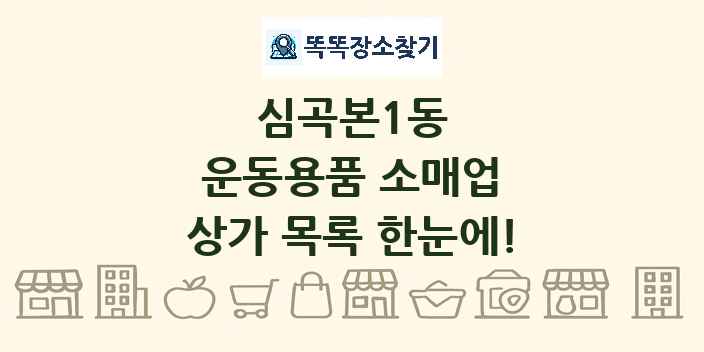 심곡본1동 운동용품 소매업 상가 목록 및 정보