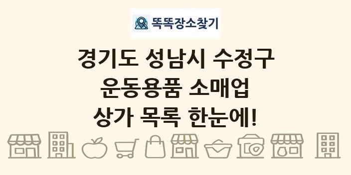 경기도 성남시 수정구 운동용품 소매업 상가 목록 및 정보