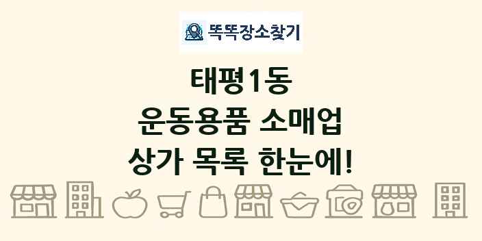 태평1동 운동용품 소매업 상가 목록 및 정보