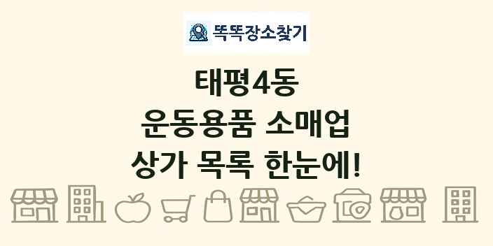 태평4동 운동용품 소매업 상가 목록 및 정보