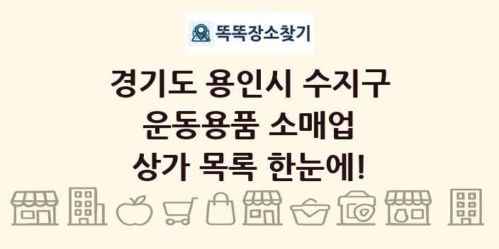 경기도 용인시 수지구 운동용품 소매업 상가 목록 및 정보