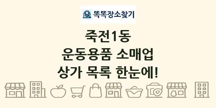 죽전1동 운동용품 소매업 상가 목록 및 정보