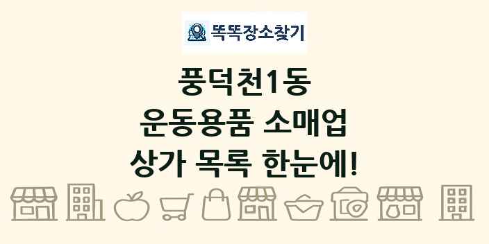 풍덕천1동 운동용품 소매업 상가 목록 및 정보