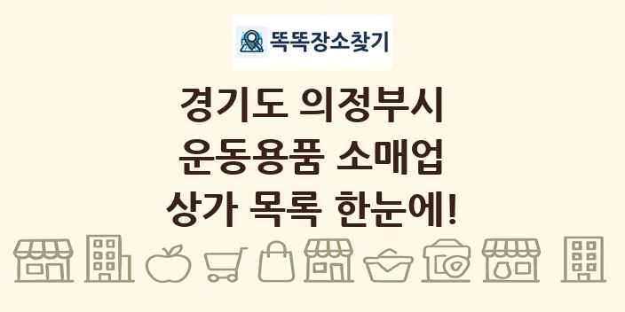 경기도 의정부시 운동용품 소매업 상가 목록 및 정보