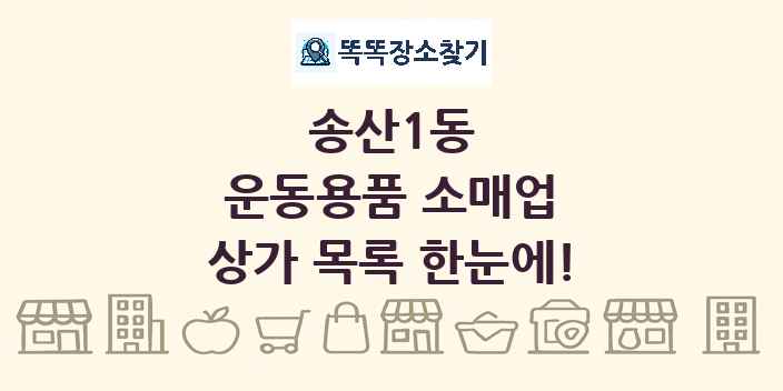 송산1동 운동용품 소매업 상가 목록 및 정보