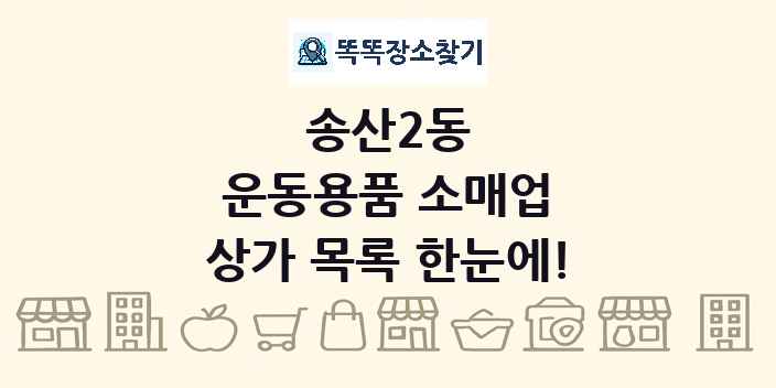 송산2동 운동용품 소매업 상가 목록 및 정보
