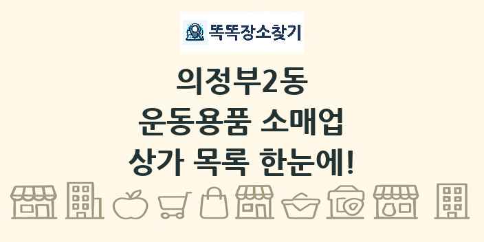 의정부2동 운동용품 소매업 상가 목록 및 정보