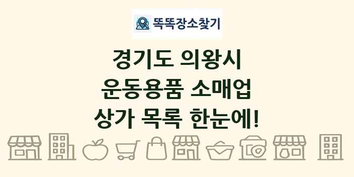 경기도 의왕시 운동용품 소매업 상가 목록 및 정보