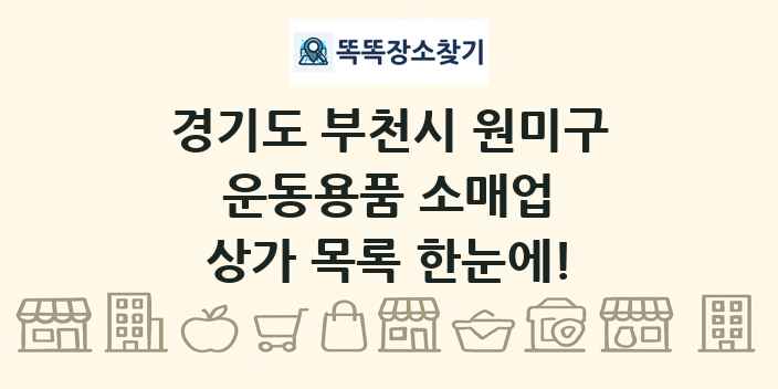 경기도 부천시 원미구 운동용품 소매업 상가 목록 및 정보