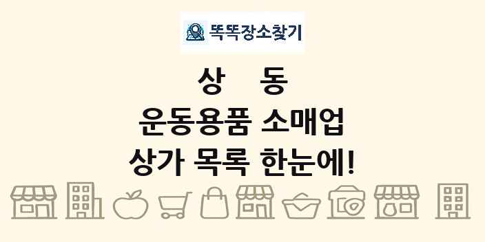상동 운동용품 소매업 상가 목록 및 정보