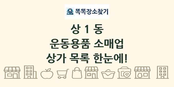 상1동 운동용품 소매업 상가 목록 및 정보