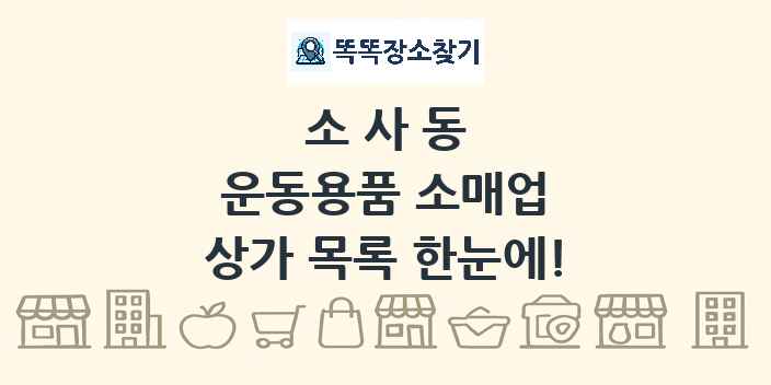 소사동 운동용품 소매업 상가 목록 및 정보