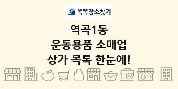 역곡1동 운동용품 소매업 상가 목록 및 정보