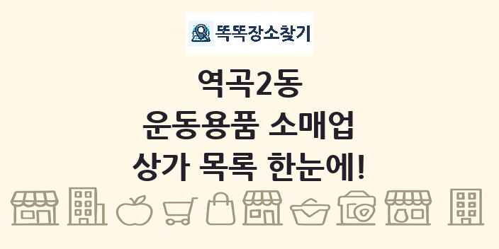 역곡2동 운동용품 소매업 상가 목록 및 정보