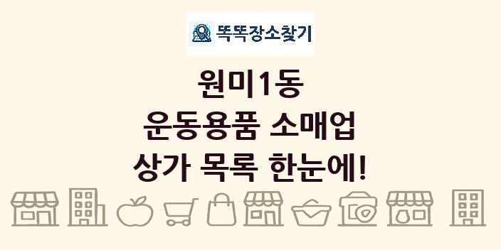 원미1동 운동용품 소매업 상가 목록 및 정보