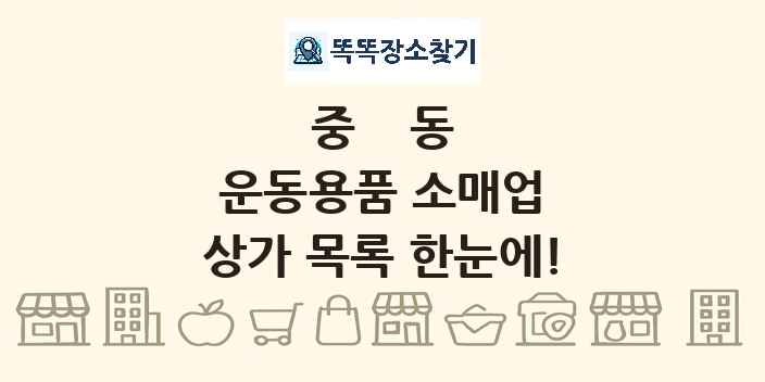 중동 운동용품 소매업 상가 목록 및 정보