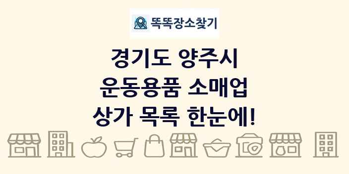 경기도 양주시 운동용품 소매업 상가 목록 및 정보