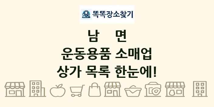 남면 운동용품 소매업 상가 목록 및 정보