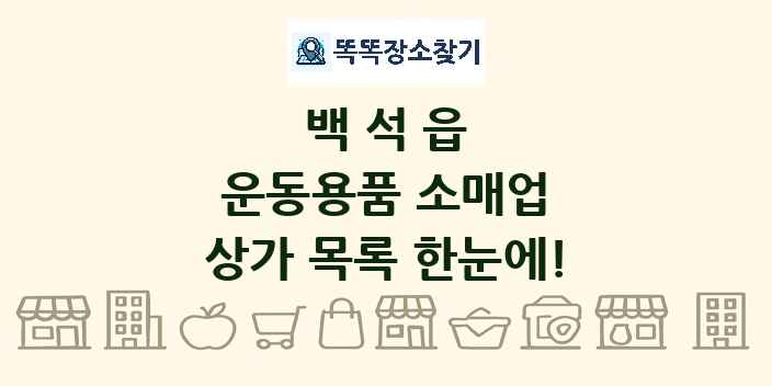 백석읍 운동용품 소매업 상가 목록 및 정보