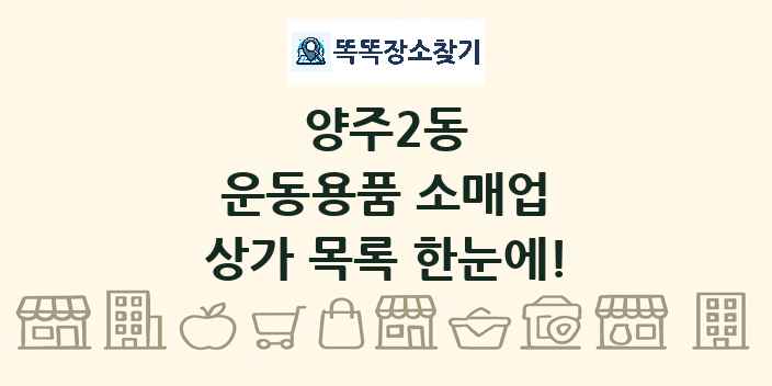 양주2동 운동용품 소매업 상가 목록 및 정보