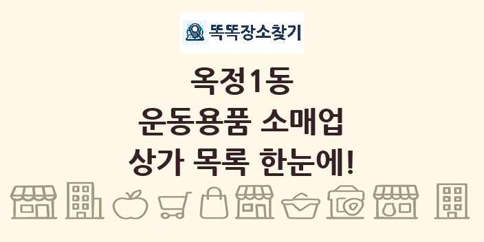 옥정1동 운동용품 소매업 상가 목록 및 정보