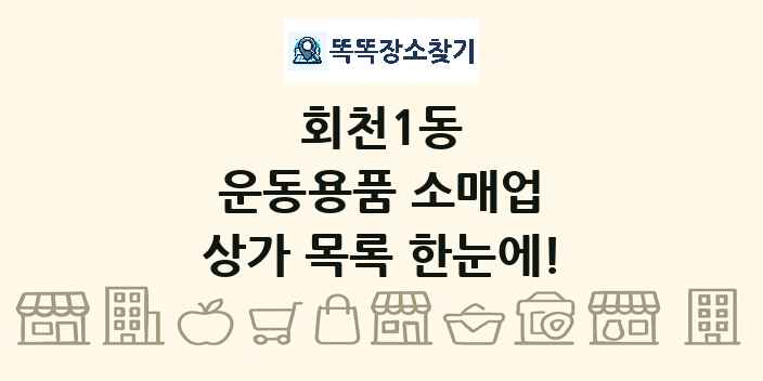 회천1동 운동용품 소매업 상가 목록 및 정보