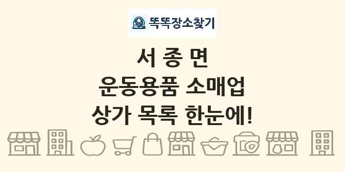 서종면 운동용품 소매업 상가 목록 및 정보