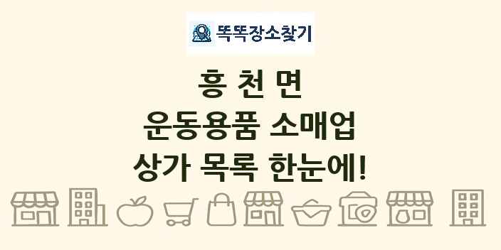 흥천면 운동용품 소매업 상가 목록 및 정보
