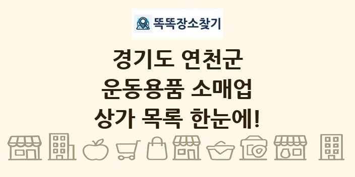 경기도 연천군 운동용품 소매업 상가 목록 및 정보