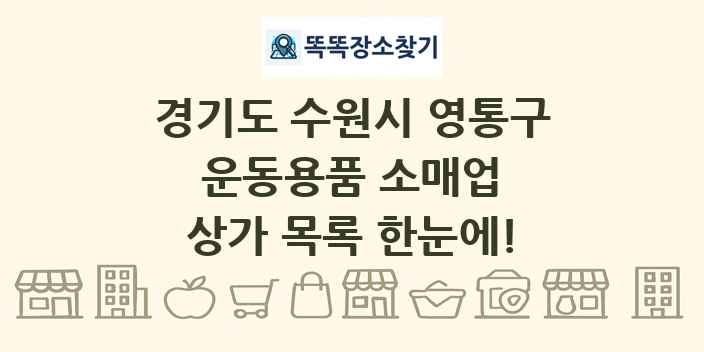 경기도 수원시 영통구 운동용품 소매업 상가 목록 및 정보