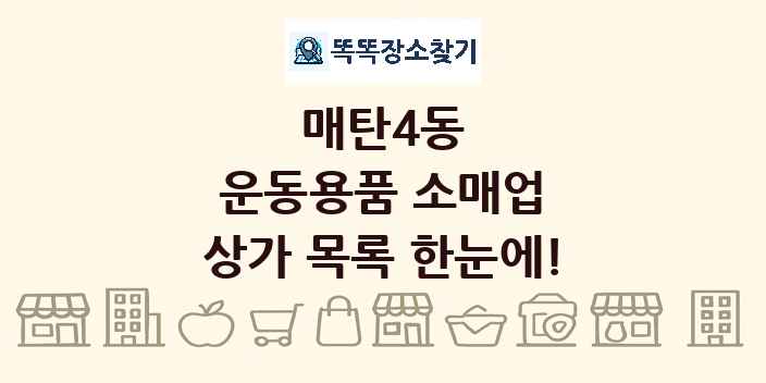 매탄4동 운동용품 소매업 상가 목록 및 정보