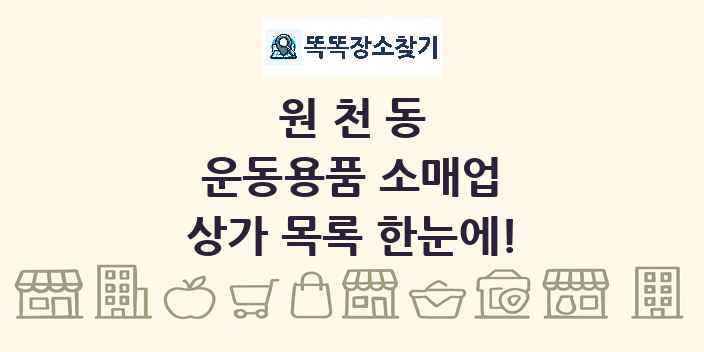 원천동 운동용품 소매업 상가 목록 및 정보