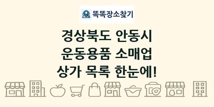 경상북도 안동시 운동용품 소매업 상가 목록 및 정보
