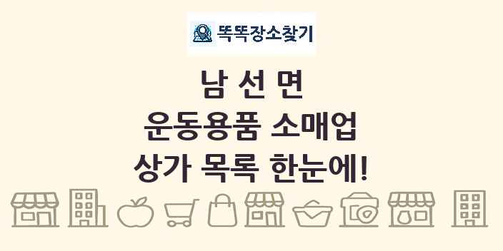 남선면 운동용품 소매업 상가 목록 및 정보