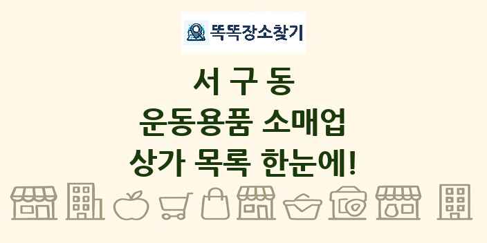 서구동 운동용품 소매업 상가 목록 및 정보